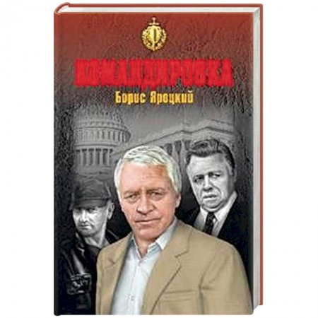 Детективы, триллеры, книга Командировка