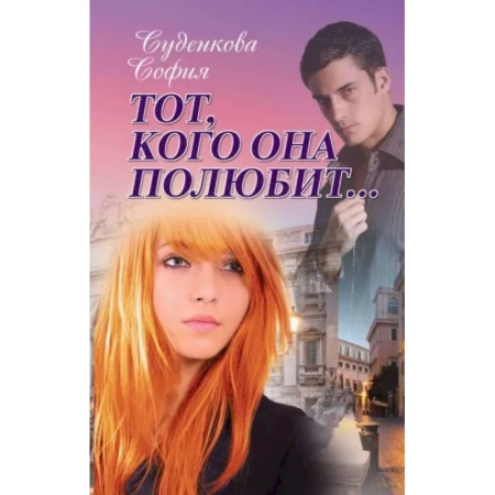 Классика, современная литература, книга Тот, кого она полюбит..