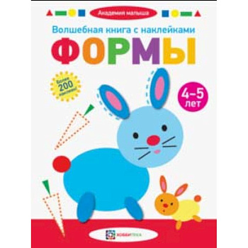 Волшебная книга с наклейками. Формы. 4-5 лет