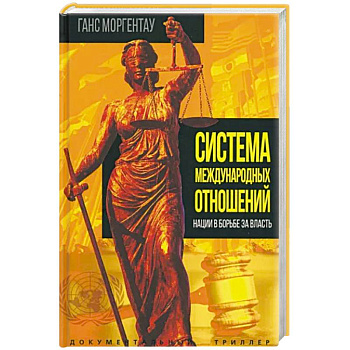 Система международных отношений. Нации в борьбе за власть Система международных отношений. Нации в борьбе за власть