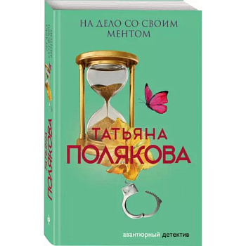 На дело со своим ментом