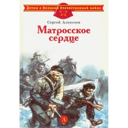 Проза для детей, книга Матросское сердце