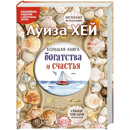 Книги, книга Большая книга богатства и счастья (Подарочное издание)