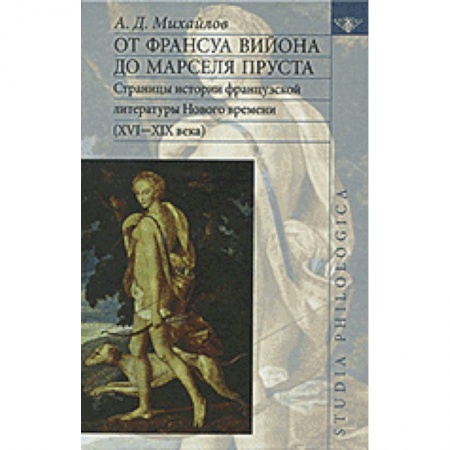 Книги, книга От Франсуа Вийона до Марселя Пруста