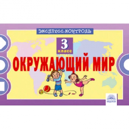 Школьникам и абитуриентам, книга Окружающий мир. 3 класс. Экспресс-контроль