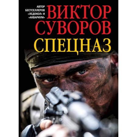 История войн, книга Спецназ