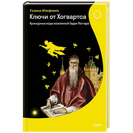 Общественные и гуманитарные науки, книга Ключи от Хогвартса. Культурные коды вселенной Гарри Поттера