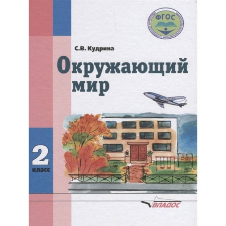 Школьникам и абитуриентам, книга Окружающий мир. Учебник для 2 класса общеобразовательных организаций, реализующих ФГОС образования обучающихся с умственной отсталостью