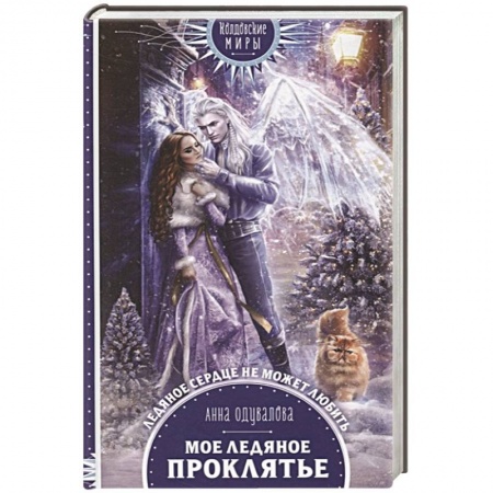 Фантастика, фэнтези, книга Мое ледяное проклятье
