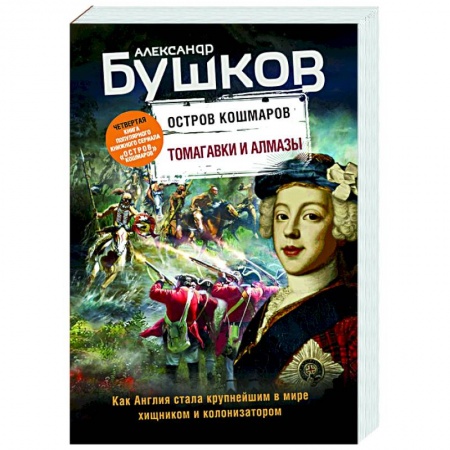 Историческая художественная проза, книга Томагавки и алмазы. Четвертая книга популярного книжного сериала 'Остров кошмаров'