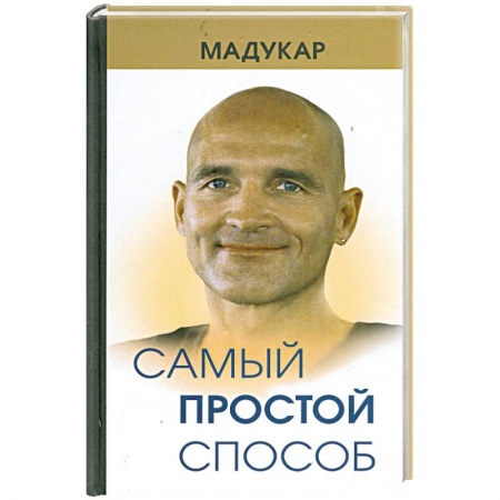 Книги, книга Самый простой способ