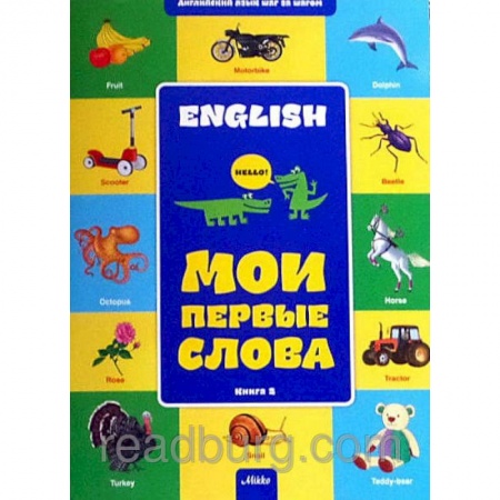 Книги, книга Английский шаг за шагом. Мои первые слова книга 2