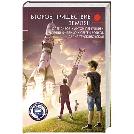 Фантастика, фэнтези, книга Второе пришествие землян