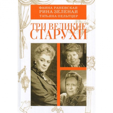 Книги, книга Три великие старухи