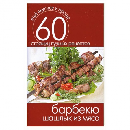 Книги, книга Барбекю. Шашлык из мяса