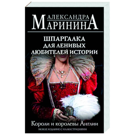 Всемирная история, книга Шпаргалка для ленивых любителей истории. Короли и королевы Англии