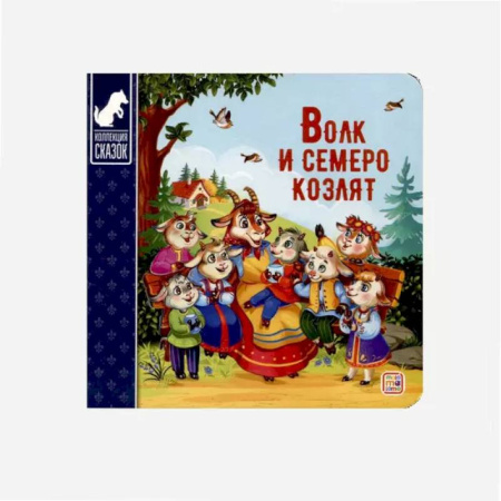 Книги для самых маленьких (0-3 года), книга Волк и семеро козлят