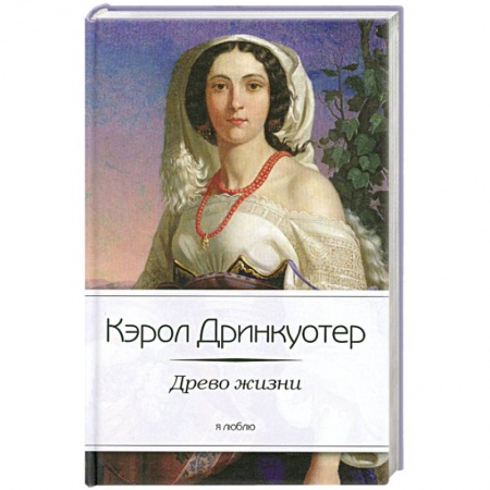 Книги, книга Древо жизни