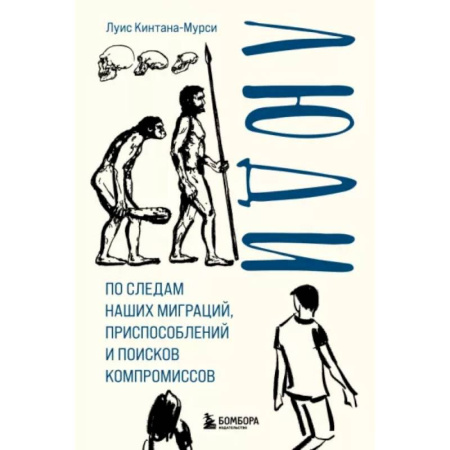 Естественные науки, книга Люди. По следам наших миграций, приспособлений и поисков компромиссов