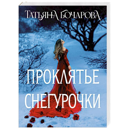 Детективы, триллеры, книга Проклятье Снегурочки