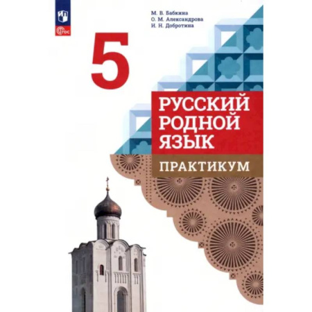 Школьникам и абитуриентам, книга Русский родной язык. 5 класс. Практикум. ФГОС