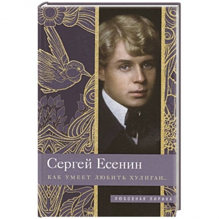 Классика, современная литература, книга Как умеет любить хулиган…