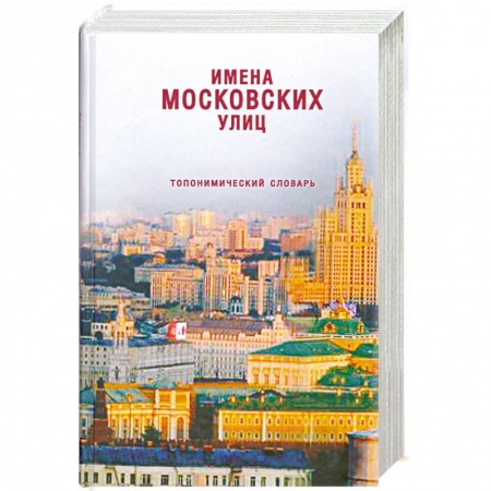 Книги, книга Имена московских улиц: Топонимический словарь