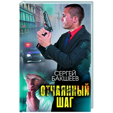 Книги, книга Отчаянный шаг