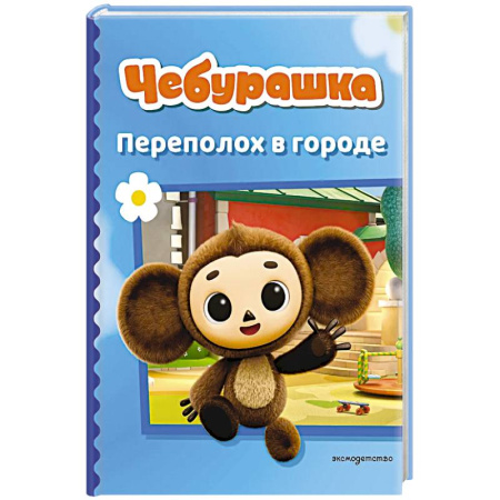 Познавательная литература, книга Чебурашка. Переполох в городе
