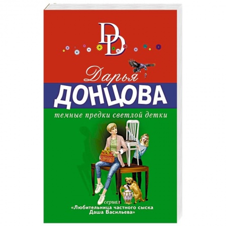 Детективы, триллеры, книга Темные предки светлой детки