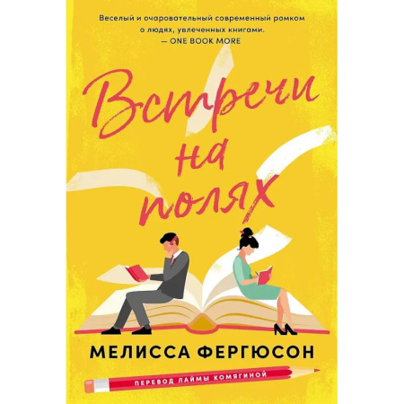 Любовный роман, книга Встречи на полях
