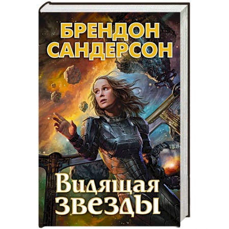Фантастика, фэнтези, книга Видящая звезды