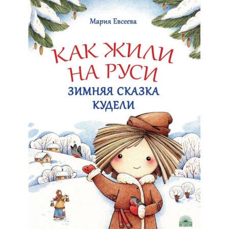 Познавательная литература, книга Как жили на Руси. Зимняя сказка Кудели
