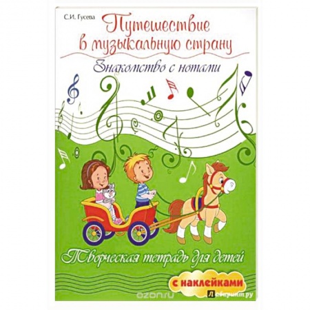Дошкольникам, книга Путешествие в музыкальную страну. Знакомство с нотами