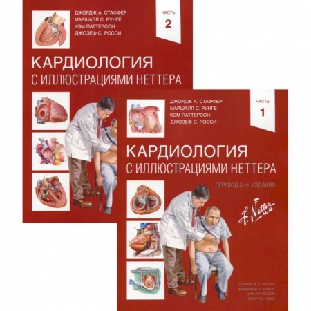 Специальная медицина, книга Кардиология с иллюстрациями Неттера в 2 частях