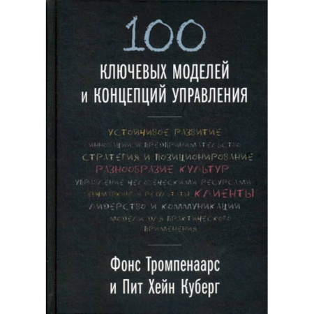 Менеджмент, книга 100 ключевых моделей и концепций управления