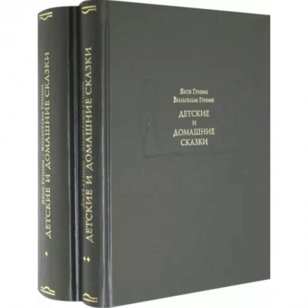 Сказки, книга Детские и домашние сказки в 2-х книгах