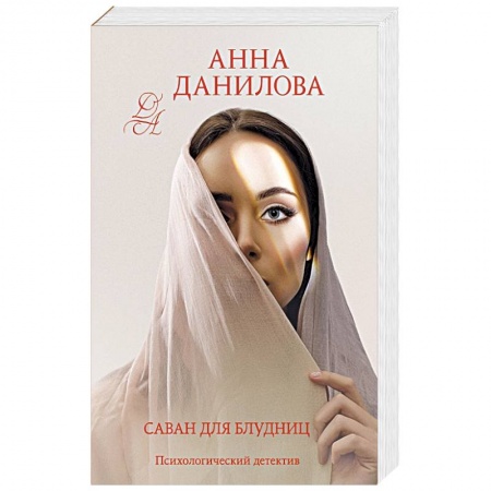 Детективы, триллеры, книга Саван для блудниц