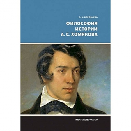 Общественные и гуманитарные науки, книга Философия истории А.С. Хомякова