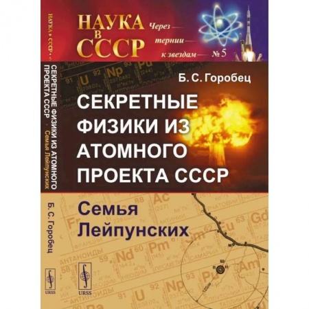 Естественные науки, книга Секретные физики из Атомного проекта СССР: Семья Лейпунских