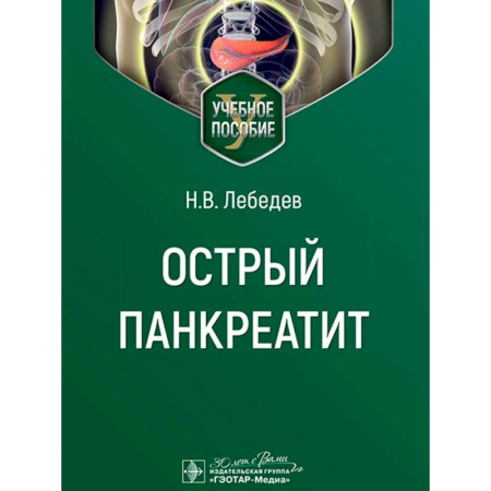 Специальная медицина, книга Острый панкреатит