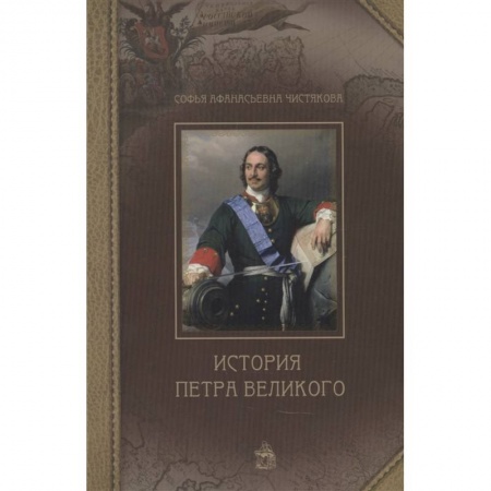 От Руси до России, книга История Петра Великого