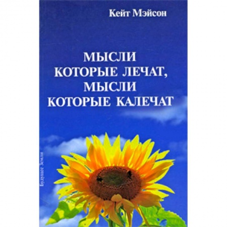 Книги, книга Мысли, которые лечат, и мысли, которые калечат