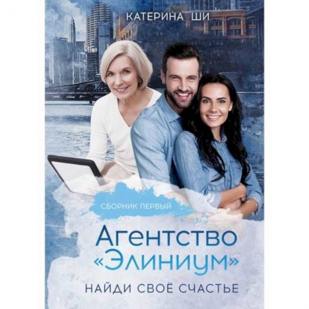 Любовный роман, книга Агентство 'Элиниум'. Найди свое счастье