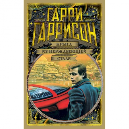 Фантастика, фэнтези, книга Крыса из нержавеющей стали