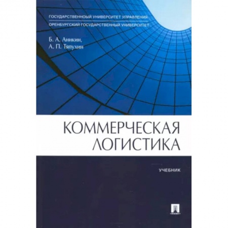 Торговля. Логистика, книга Коммерческая логистика. Учебник