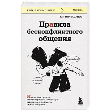Общественные и гуманитарные науки, книга Правила бесконфликтного общения. 52 простых приема, чтобы отразить словесную агрессию и наладить любое общение