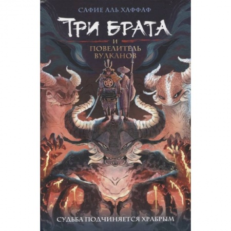 Фантастика, фэнтези, книга Три брата и повелитель вулканов