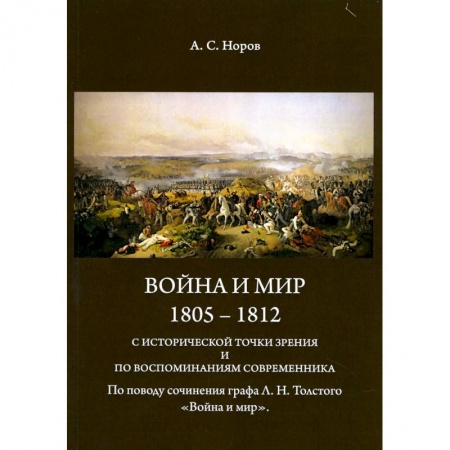 История войн, книга Война и мир. 1805-1812 гг. С исторической точки зрения и по воспоминаниям современника