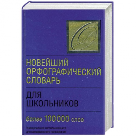 Книги, книга Новейший орфографический словарь для школьников